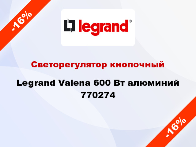 Светорегулятор кнопочный Legrand Valena 600 Вт алюминий 770274