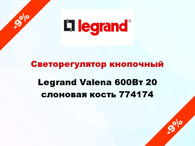 Светорегулятор кнопочный Legrand Valena 600Вт 20 слоновая кость 774174