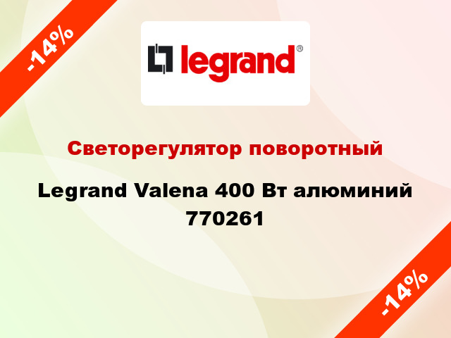 Светорегулятор поворотный Legrand Valena 400 Вт алюминий 770261