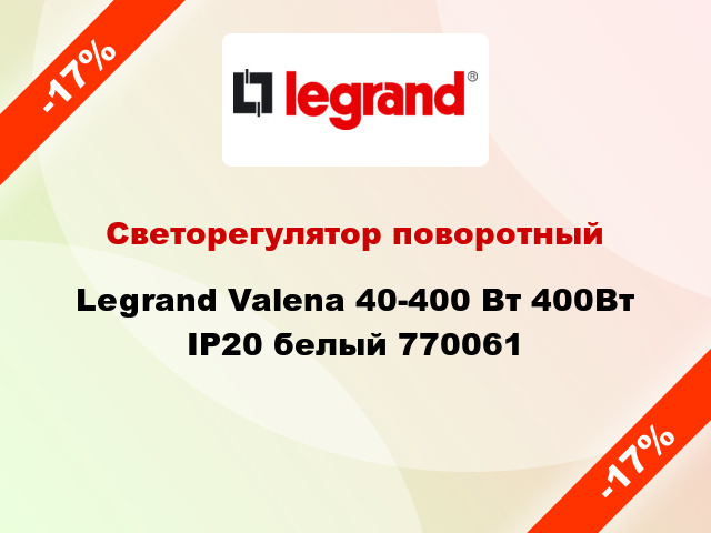 Светорегулятор поворотный Legrand Valena 40-400 Вт 400Вт IP20 белый 770061