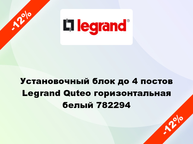 Установочный блок до 4 постов Legrand Quteo горизонтальная белый 782294