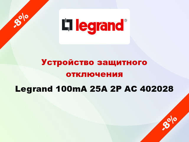 Устройство защитного отключения Legrand 100mA 25А 2Р AC 402028