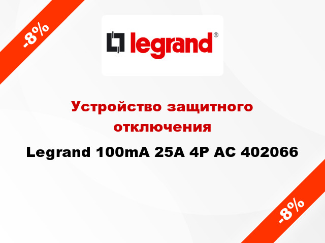 Устройство защитного отключения Legrand 100mA 25А 4Р AC 402066