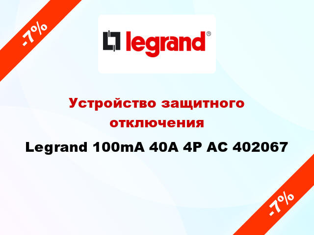 Устройство защитного отключения Legrand 100mA 40А 4Р AC 402067