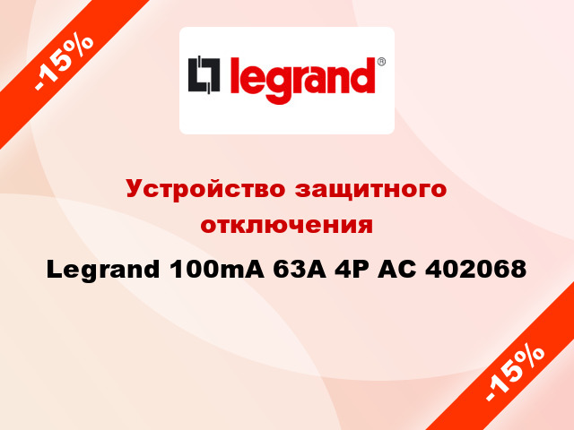 Устройство защитного отключения Legrand 100mA 63А 4Р AC 402068