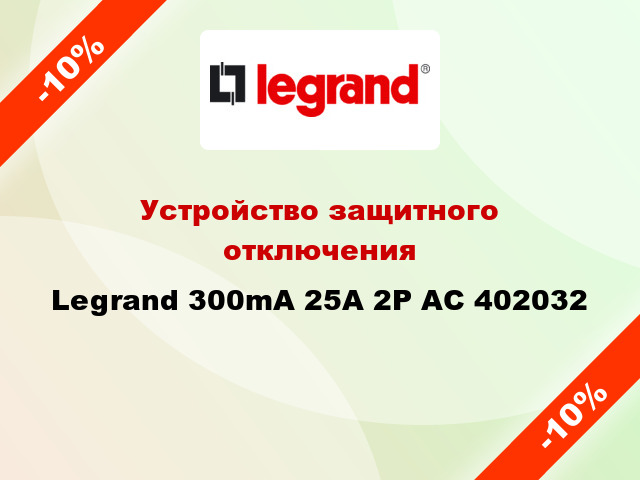Устройство защитного отключения Legrand 300mA 25А 2Р AC 402032