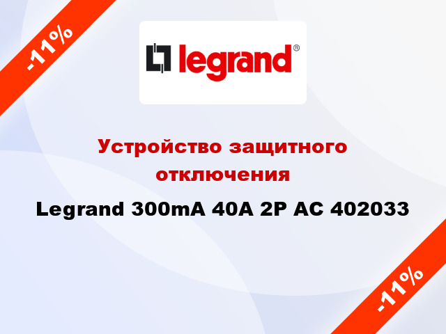 Устройство защитного отключения Legrand 300mA 40А 2Р AC 402033