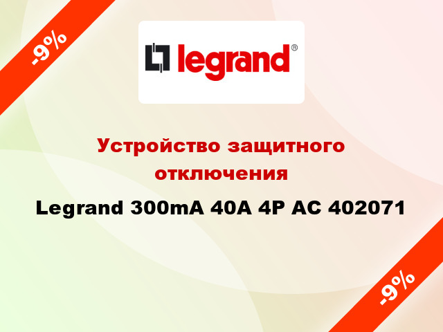 Устройство защитного отключения Legrand 300mA 40А 4Р AC 402071