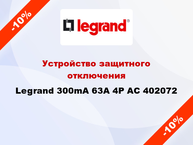Устройство защитного отключения Legrand 300mA 63А 4Р AC 402072