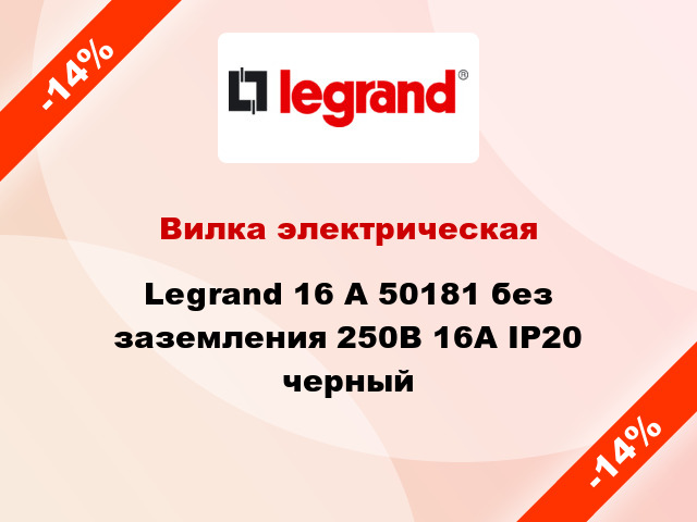 Вилка электрическая Legrand 16 А 50181 без заземления 250В 16А IP20 черный