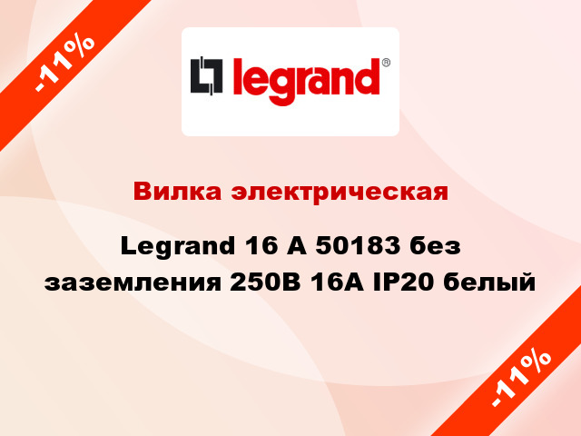 Вилка электрическая Legrand 16 А 50183 без заземления 250В 16А IP20 белый