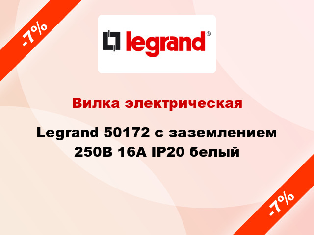 Вилка электрическая Legrand 50172 с заземлением 250В 16А IP20 белый