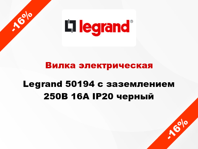 Вилка электрическая Legrand 50194 с заземлением 250В 16А IP20 черный