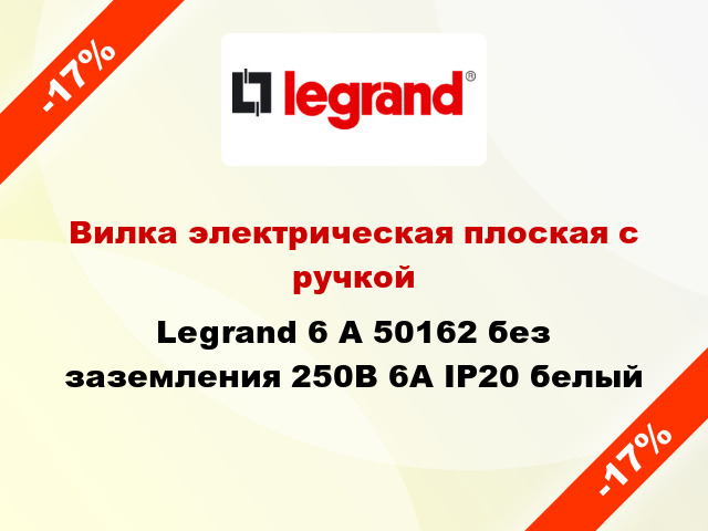 Вилка электрическая плоская с ручкой Legrand 6 А 50162 без заземления 250В 6А IP20 белый