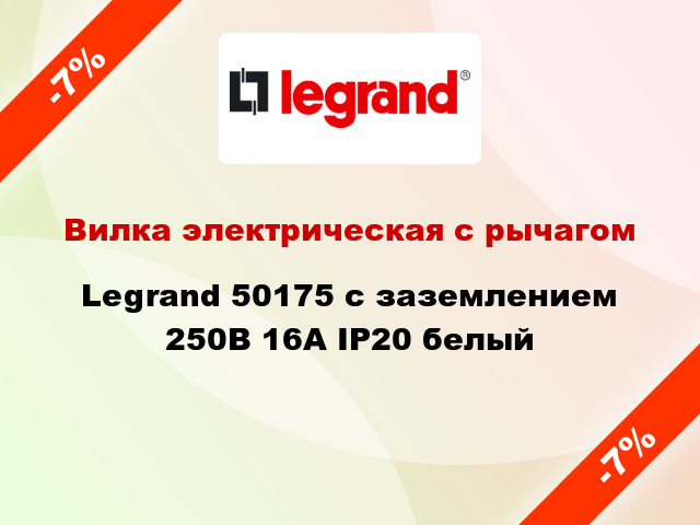 Вилка электрическая с рычагом Legrand 50175 с заземлением 250В 16А IP20 белый