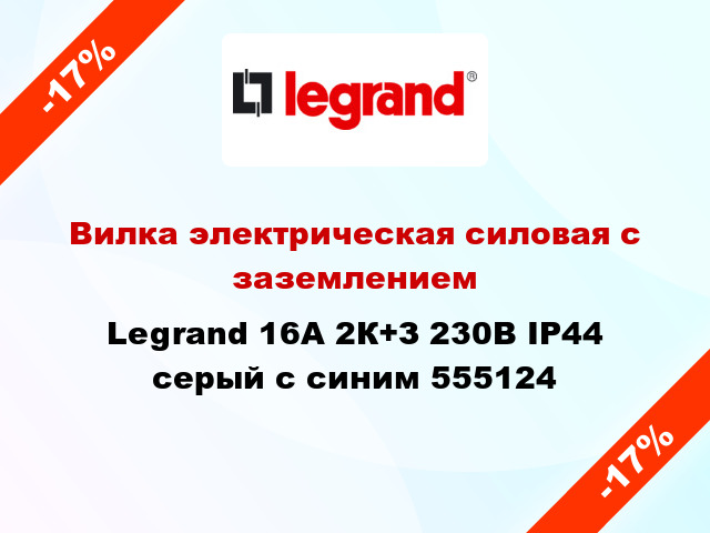 Вилка электрическая силовая с заземлением Legrand 16A 2К+З 230В IP44 серый с синим 555124
