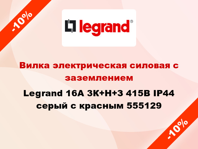 Вилка электрическая силовая с заземлением Legrand 16A 3К+Н+З 415В IP44 серый с красным 555129
