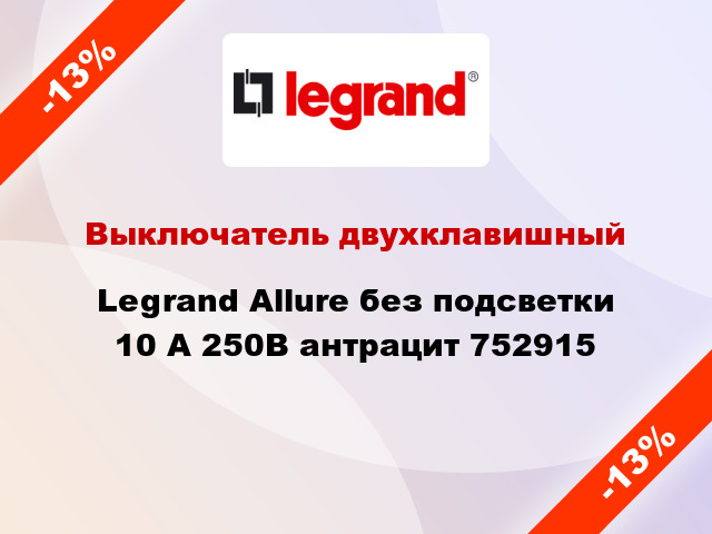 Выключатель двухклавишный Legrand Allure без подсветки 10 А 250В антрацит 752915