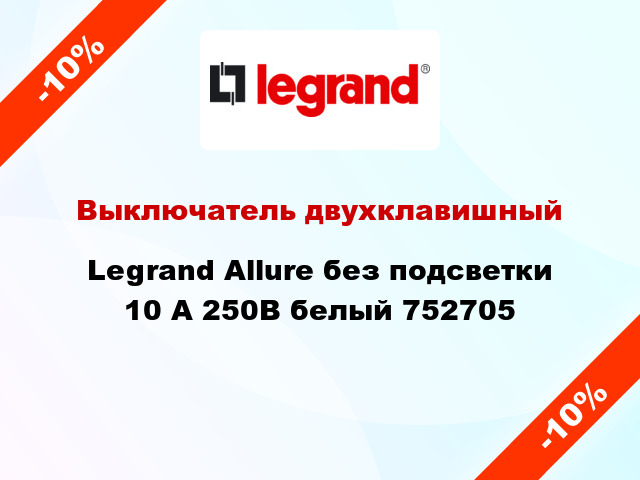 Выключатель двухклавишный Legrand Allure без подсветки 10 А 250В белый 752705