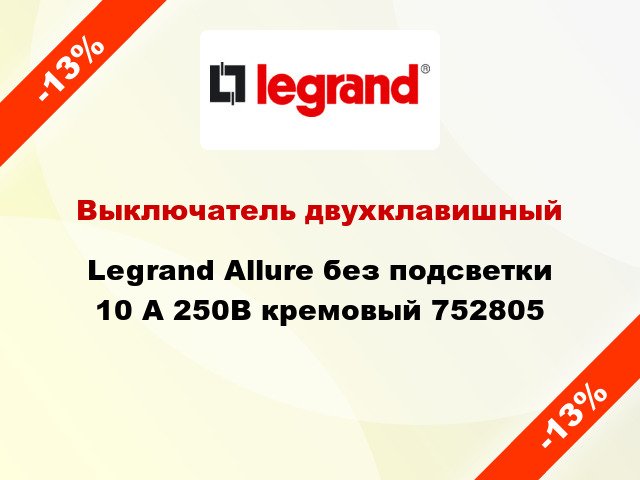 Выключатель двухклавишный Legrand Allure без подсветки 10 А 250В кремовый 752805