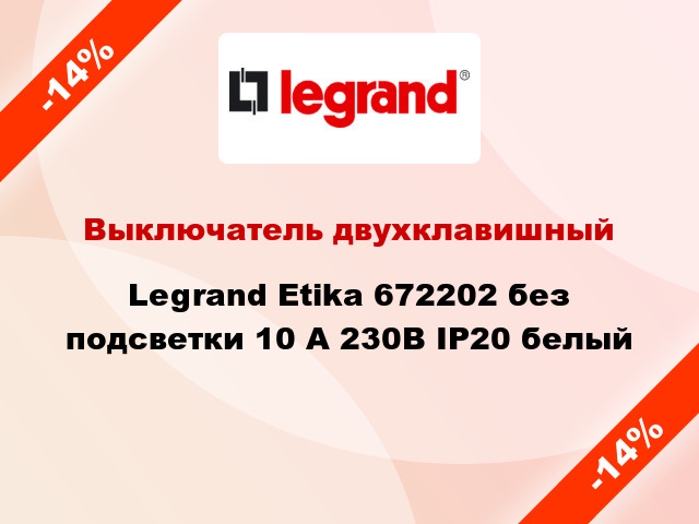 Выключатель двухклавишный Legrand Etika 672202 без подсветки 10 А 230В IP20 белый