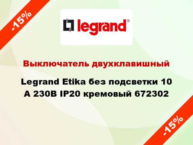 Выключатель двухклавишный Legrand Etika без подсветки 10 А 230В IP20 кремовый 672302
