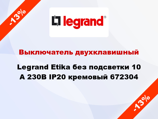 Выключатель двухклавишный Legrand Etika без подсветки 10 А 230В IP20 кремовый 672304