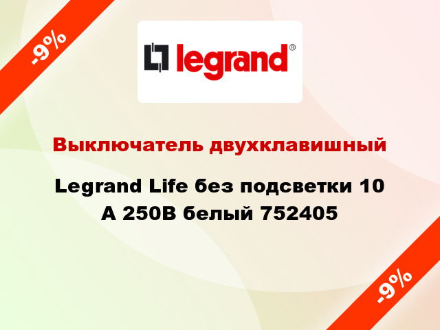 Выключатель двухклавишный Legrand Life без подсветки 10 А 250В белый 752405