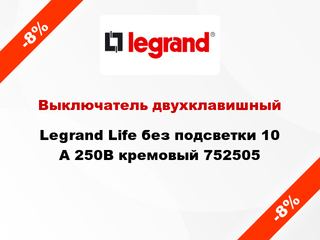 Выключатель двухклавишный Legrand Life без подсветки 10 А 250В кремовый 752505