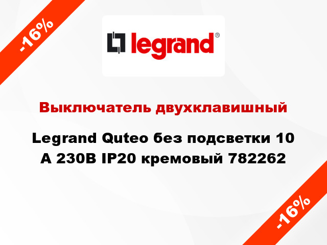 Выключатель двухклавишный Legrand Quteo без подсветки 10 А 230В IP20 кремовый 782262