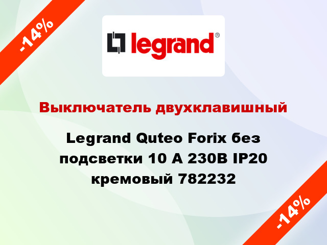 Выключатель двухклавишный Legrand Quteo Forix без подсветки 10 А 230В IP20 кремовый 782232