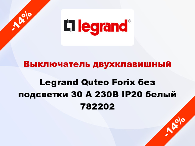 Выключатель двухклавишный Legrand Quteo Forix без подсветки 30 А 230В IP20 белый 782202