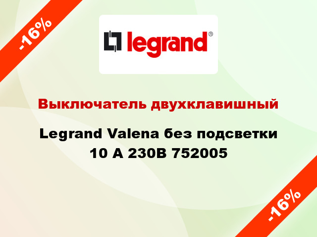 Выключатель двухклавишный Legrand Valena без подсветки 10 А 230В 752005