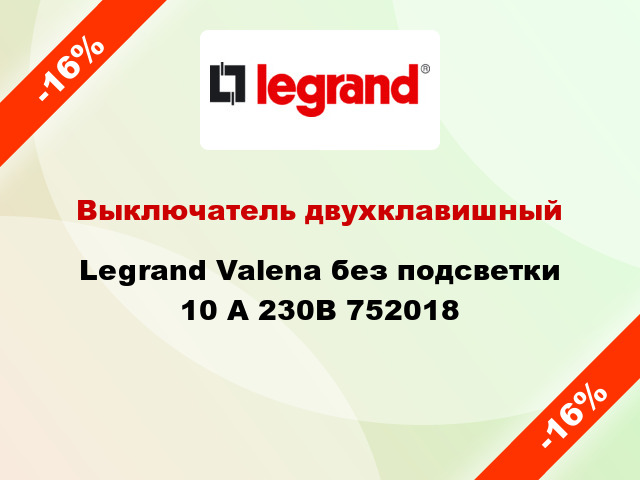 Выключатель двухклавишный Legrand Valena без подсветки 10 А 230В 752018