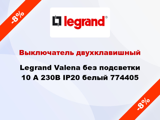 Выключатель двухклавишный Legrand Valena без подсветки 10 А 230В IP20 белый 774405