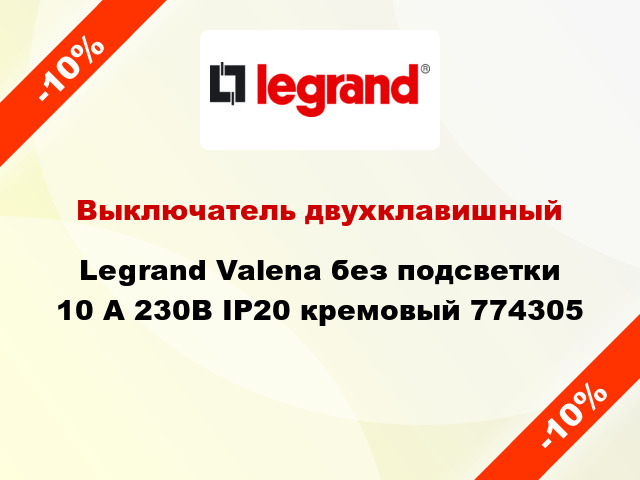 Выключатель двухклавишный Legrand Valena без подсветки 10 А 230В IP20 кремовый 774305