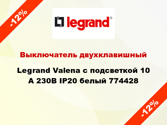 Выключатель двухклавишный Legrand Valena с подсветкой 10 А 230В IP20 белый 774428
