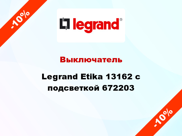 Выключатель Legrand Etika 13162 с подсветкой 672203