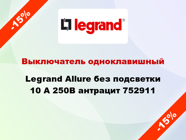 Выключатель одноклавишный Legrand Allure без подсветки 10 А 250В антрацит 752911