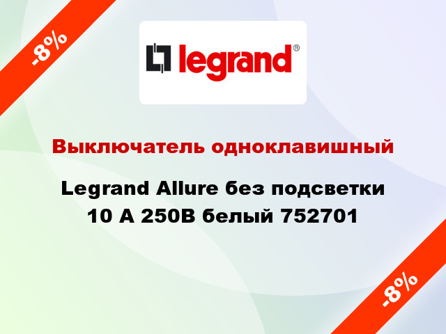 Выключатель одноклавишный Legrand Allure без подсветки 10 А 250В белый 752701