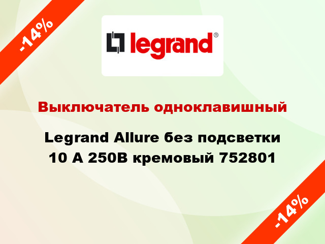 Выключатель одноклавишный Legrand Allure без подсветки 10 А 250В кремовый 752801