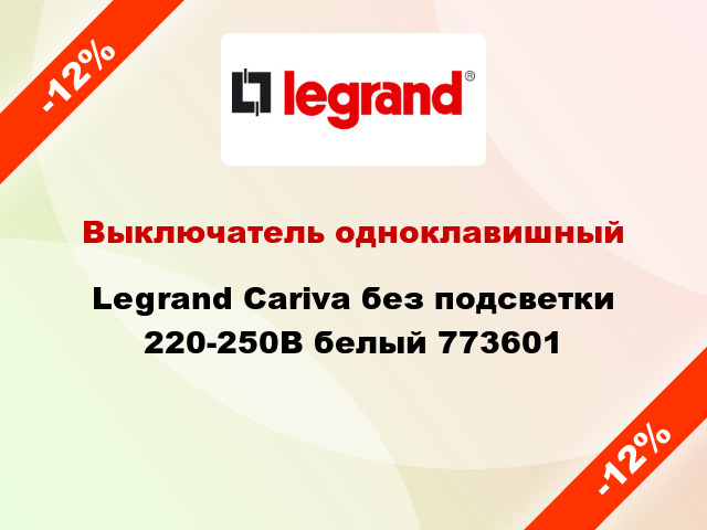 Выключатель одноклавишный Legrand Cariva без подсветки 220-250В белый 773601