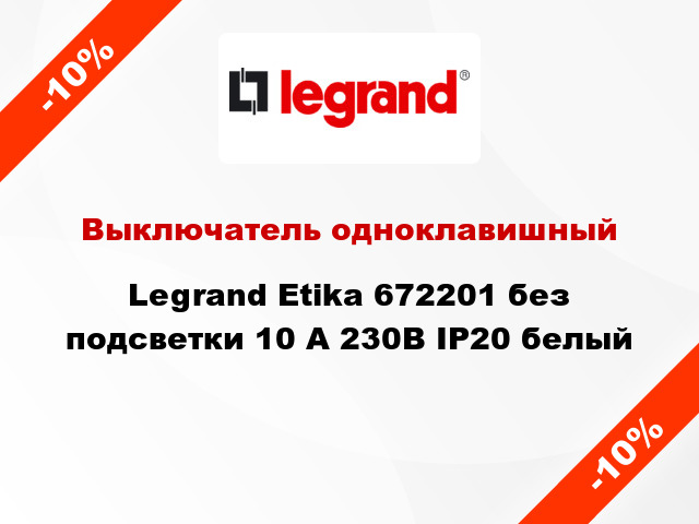 Выключатель одноклавишный Legrand Etika 672201 без подсветки 10 А 230В IP20 белый