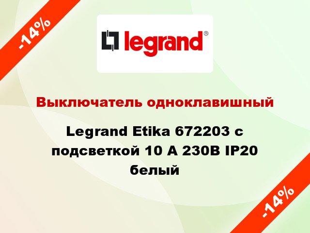 Выключатель одноклавишный Legrand Etika 672203 с подсветкой 10 А 230В IP20 белый