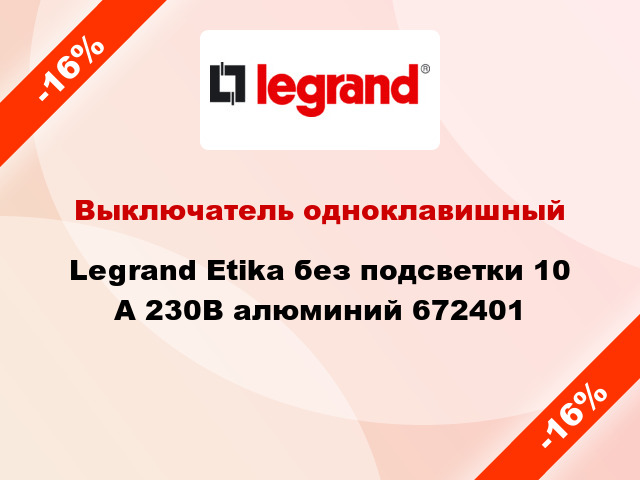 Выключатель одноклавишный Legrand Etika без подсветки 10 А 230В алюминий 672401