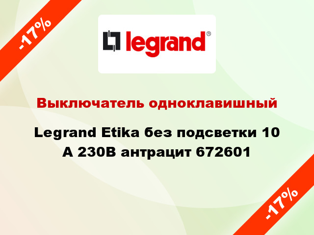 Выключатель одноклавишный Legrand Etika без подсветки 10 А 230В антрацит 672601
