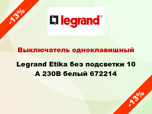 Выключатель одноклавишный Legrand Etika без подсветки 10 А 230В белый 672214