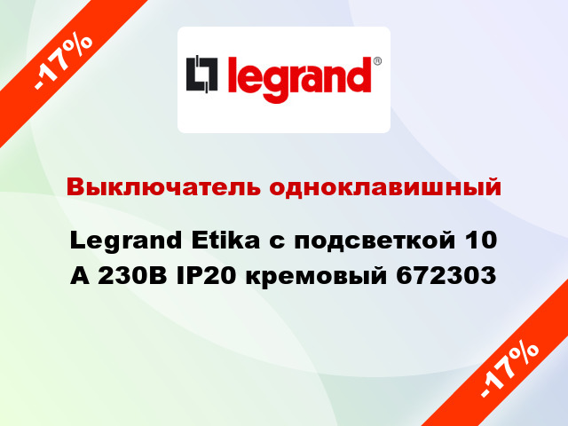 Выключатель одноклавишный Legrand Etika с подсветкой 10 А 230В IP20 кремовый 672303