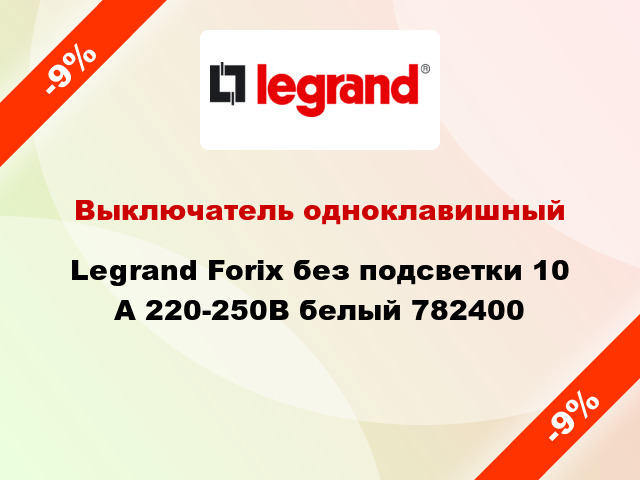 Выключатель одноклавишный Legrand Forix без подсветки 10 А 220-250В белый 782400