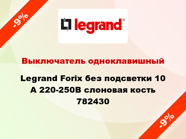 Выключатель одноклавишный Legrand Forix без подсветки 10 А 220-250В слоновая кость 782430